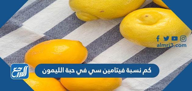 كم نسبة فيتامين سي في حبة الليمون