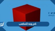 كم وجه للمكعب
