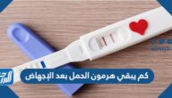 كم يبقى هرمون الحمل بعد الإجهاض