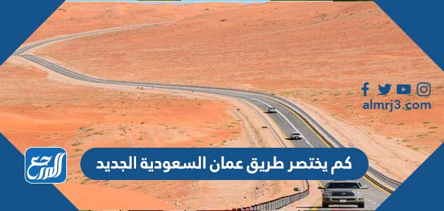 بين الطريق السعودية وعمان الجديد افتتاح طريق