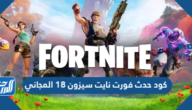 كود حدث فورت نايت سيزون 18 المجاني