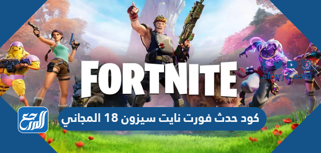 كود حدث فورت نايت سيزون 18 المجاني