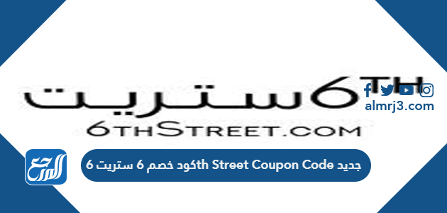 كود خصم 6 ستريت 6th Street Coupon Code جديد
