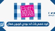 كود خصم باث اند بودي كوبون فعال 2024