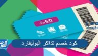 كود خصم تذاكر البوليفارد 2022 كود خصم تذاكر البوليفارد 2022