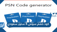 كود خصم سوني 4 ستور سعودي العروض الجديدة 2025