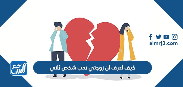 كيف أعرف أن زوجتي تحب شخص ثاني