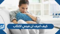 كيف أعرف أني مصاب بالاكتئاب