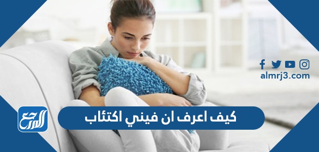 كيف أعرف أني مصاب بالاكتئاب