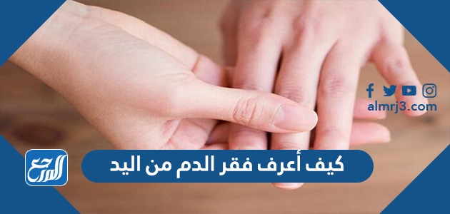 كيف أعرف فقر الدم من اليد