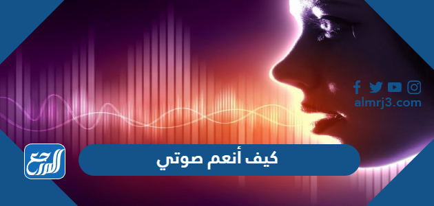 كيف أنعم صوتي بسرعة