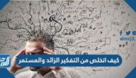كيف اتخلص من التفكير الزائد والمستمر