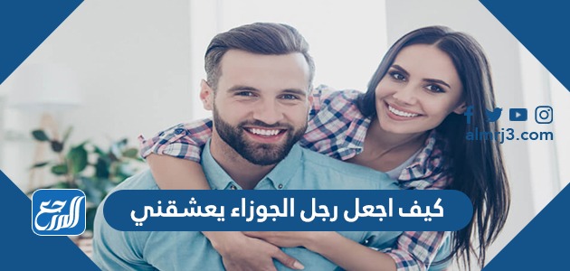  كيف اجعل رجل الجوزاء يعشقني