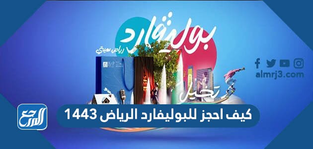كيف احجز للبوليفارد الرياض 1443