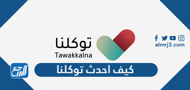 كيف احدث توكلنا الاصدار الجديد