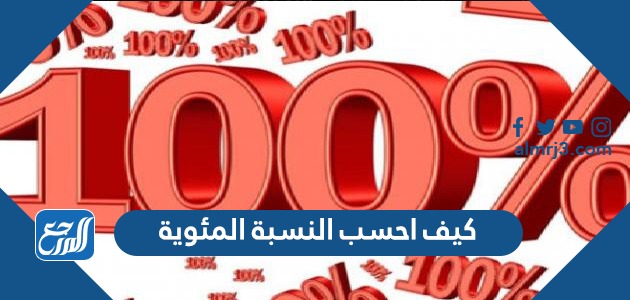 كيف احسب النسبة المئوية