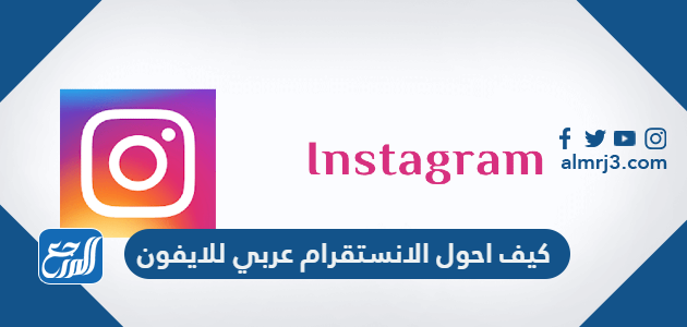 كيف احول الانستقرام عربي للايفون