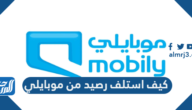 كيف استلف رصيد من موبايلي 1447 كيف استلف رصيد من موبايلي 1447