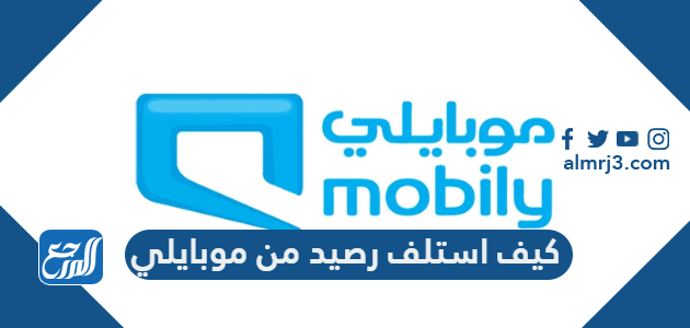 كيف استلف رصيد من موبايلي 1443