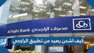 كيف اشحن رصيد من تطبيق الراجحي 2022