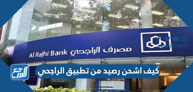 كيف اشحن رصيد من تطبيق الراجحي 2022