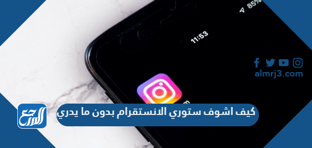 كيف اشوف ستوري الانستقرام بدون ما يدري 2022