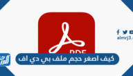 كيف اصغر حجم ملف بي دي اف