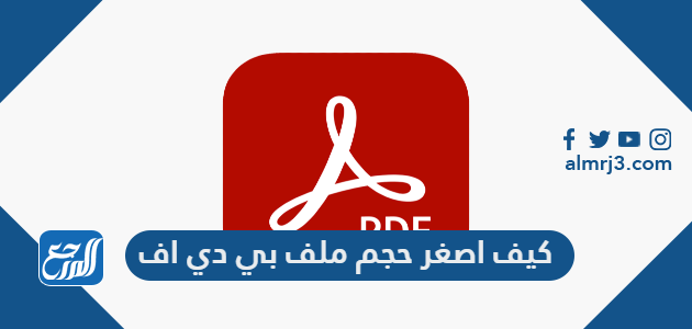 كيف اصغر حجم ملف بي دي اف