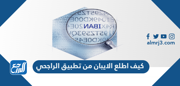 كيف اطلع الايبان من تطبيق الراجحي 1443