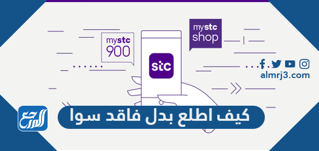 كيف اطلع بدل فاقد سوا 2022