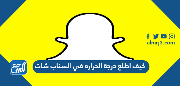 كيف اطلع درجة الحراره في السناب شات