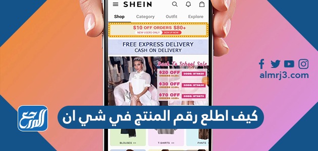 كيف اطلع رقم المنتج في شي ان