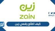 كيف اطلع رقمي زين 1443 كيف اعرف رقم خطي زين 2022