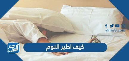 كيف اطير النوم