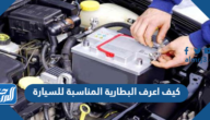 كيف اعرف البطارية المناسبة للسيارة كيف اعرف البطارية المناسبة للسيارة