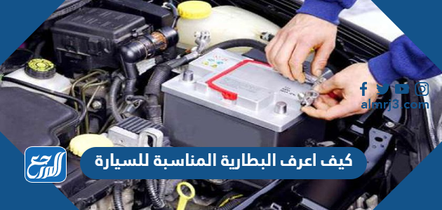 كيف اعرف البطارية المناسبة للسيارة
