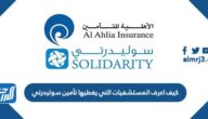 كيف اعرف المستشفيات التي يغطيها تأمين سوليدرتي كيف اعرف المستشفيات التي يغطيها تأمين سوليدرتي