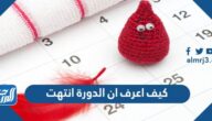 كيف اعرف ان الدورة انتهت