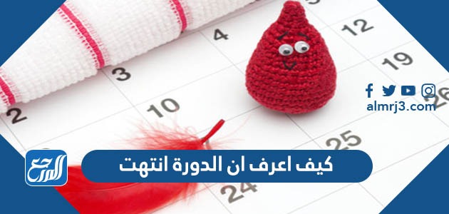 كيف اعرف ان الدورة انتهت