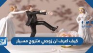 كيف اعرف ان زوجي متزوج مسيار كيف اعرف ان زوجي متزوج مسيار