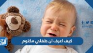 كيف اعرف ان طفلي مكتوم