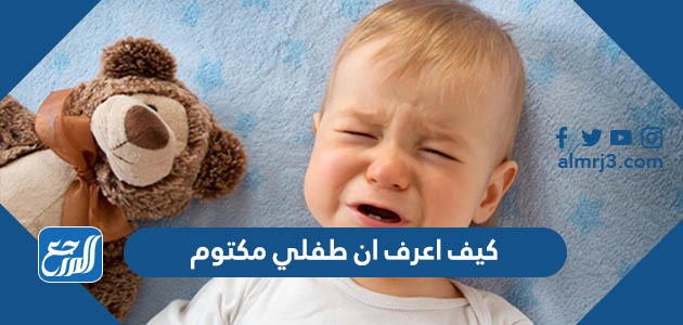 كيف اعرف ان طفلي مكتوم