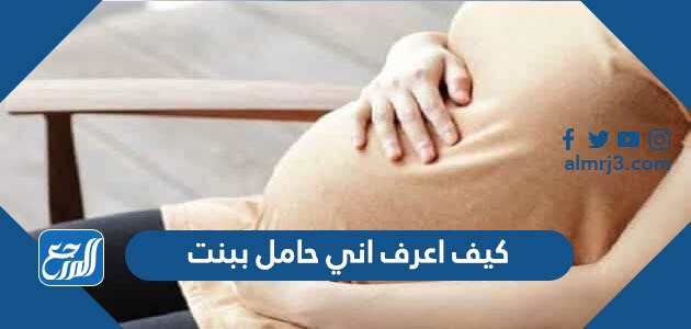 كيف اعرف اني حامل ببنت