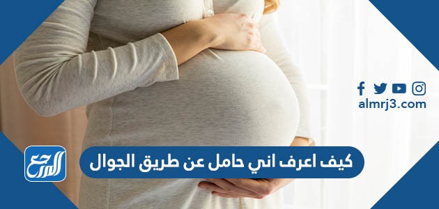 كيف اعرف اني حامل عن طريق الجوال