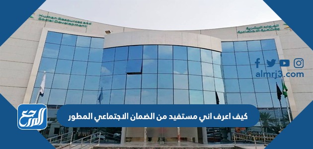 كيف اعرف اني مستفيد من الضمان الاجتماعي المطور