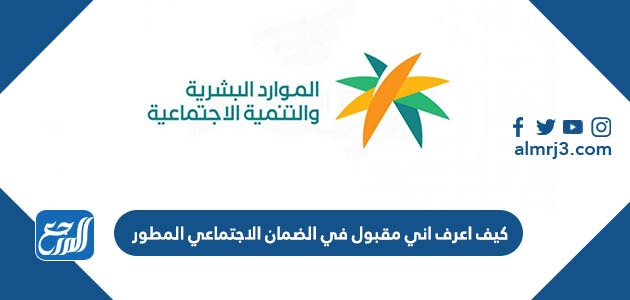 كيف اعرف اني مقبول في الضمان الاجتماعي المطور 1443