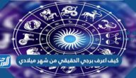 كيف اعرف برجي الحقيقي من شهر ميلادي