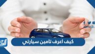 كيف اعرف تامين سيارتي 1443