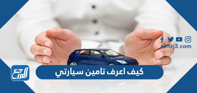 كيف اعرف تامين سيارتي
