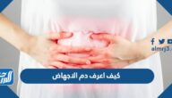 كيف اعرف دم الاجهاض في الشهور الاولى من الحمل